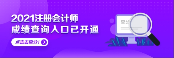 上海2021年注會(huì)考試可以查分啦 快來看！