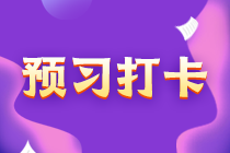 中級(jí)會(huì)計(jì)經(jīng)濟(jì)法30天預(yù)習(xí)打卡 每天5分鐘 輕松學(xué)考點(diǎn)！