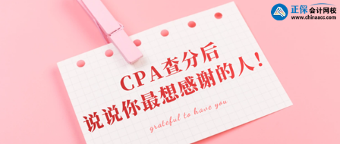 CPA查分后你最想感謝的那個(gè)人是誰(shuí)？