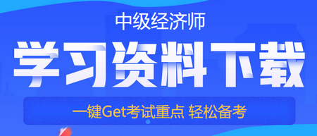 中級經(jīng)濟師備考免費資料下載