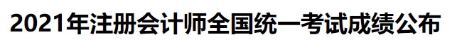 2021年注冊會計(jì)師全國統(tǒng)一考試成績公布