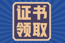 吉林11月29日開始領取2021年初級會計證書！