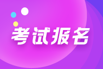 中級管理會計考試什么時候報名？都考什么？