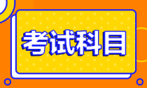 2022年安徽會(huì)計(jì)初級(jí)考試科目是什么？