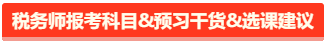 稅務(wù)師報(bào)考科目搭配&預(yù)習(xí)干貨&課程建議