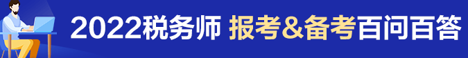 稅務(wù)師報(bào)名指南