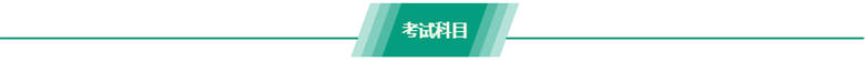 稅務(wù)師考試科目