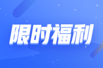 【轉(zhuǎn)戰(zhàn)有優(yōu)惠】2023注會報課補(bǔ)貼目錄!領(lǐng)券購課滿200立減120元！