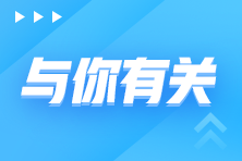 話題：2022年初級會計到底什么時候開始報名？