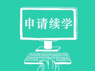 2024年注會(huì)課程續(xù)學(xué)申請(qǐng)入口已開！附申請(qǐng)流程！