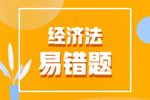 2022年中級(jí)會(huì)計(jì)職稱《經(jīng)濟(jì)法》易錯(cuò)題匯總