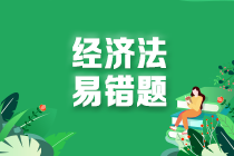 2022中級會計職稱經(jīng)濟法易錯題：保險合同的變更、解除