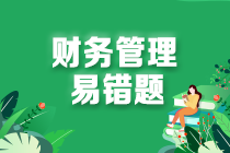 2022中級會(huì)計(jì)職稱財(cái)務(wù)管理易錯(cuò)題：年金凈流量