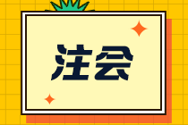 【合格證】一文幫你了解注會全科通過后該如何領(lǐng)取合格證？-補發(fā)篇