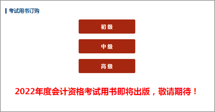 號(hào)外！2022初級(jí)會(huì)計(jì)考試用書即將出版！