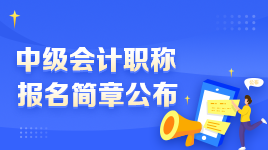 2022年中級(jí)會(huì)計(jì)職稱報(bào)名與考試地點(diǎn)如何選擇？