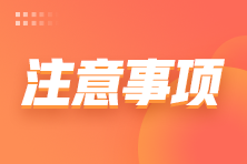 【官方公告】2021年12月ACCA開考在即 請(qǐng)做好如下準(zhǔn)備！