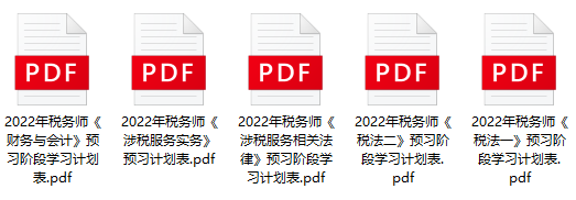 稅務(wù)師預(yù)習(xí)計(jì)劃
