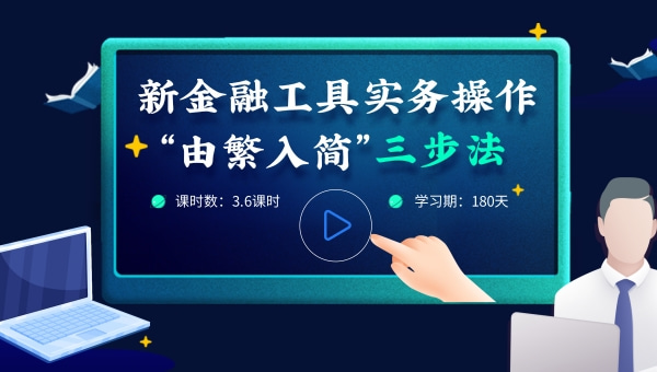 新金融工具操作實務“由繁入簡”三步法