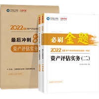 資產(chǎn)評估實務(wù)二必刷金題+沖刺8套