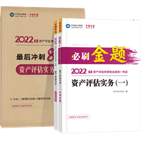 資產(chǎn)評(píng)估實(shí)務(wù)一必刷金題+沖刺8套