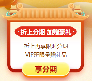 中級會計“惠”學(xué)“證”當(dāng)時 11日&12日高端班至高12期分期