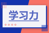 備考2022年注會(huì)考試 如何增強(qiáng)學(xué)習(xí)力？