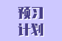 預(yù)習(xí)計劃