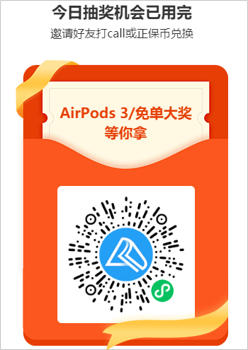 豪禮每天任性抽 AirPods等你來拿！