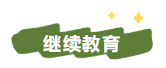 2022年中級(jí)會(huì)計(jì)職稱考試信息采集/繼續(xù)教育及其它政策匯總