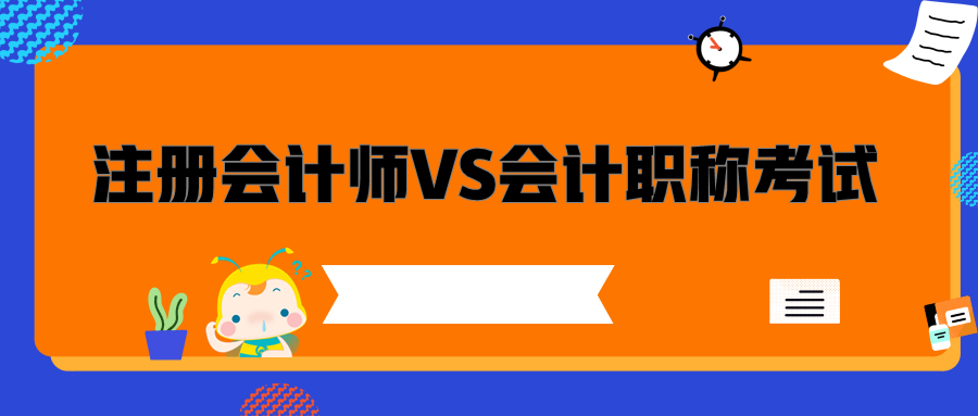 注冊會計師與會計職稱考試的區(qū)別是什么？