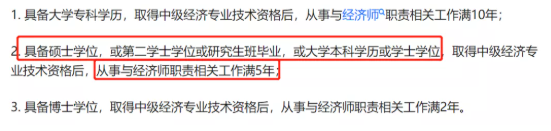 銀行中級過了 5年后可以報考高級經(jīng)濟師嗎？