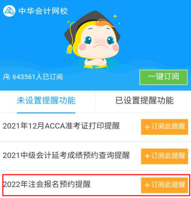 @所有人！2022注會報名預約提醒服務已上線！報名不錯過