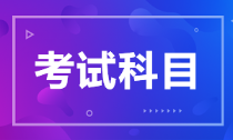 河北省2022年初級(jí)會(huì)計(jì)考試科目是什么？