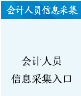 報(bào)名2022年青海高級(jí)會(huì)計(jì)師考試需先完成信息采集