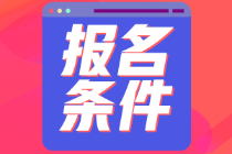 江蘇南京2022年初級(jí)會(huì)計(jì)報(bào)名條件有什么？