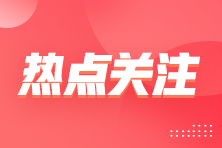 企業(yè)所得稅減計收入優(yōu)惠，這5類情形別錯過！