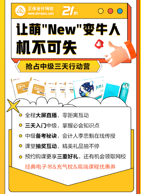 中級會計萌"New"變牛人！三天就能搞定！