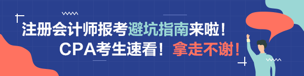 注會(huì)備考科目搭配“災(zāi)難”操作！想要避坑請(qǐng)這樣做