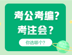 考公考編和考注會哪個更“香”？成年人當(dāng)然選......