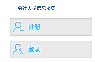 吉林2022年高級(jí)會(huì)計(jì)師報(bào)名信息采集入口