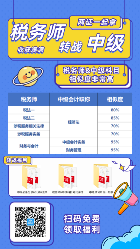 稅務師考后轉(zhuǎn)戰(zhàn)中級會計！輕松拿雙證！