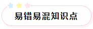 2022年注會(huì)稅法預(yù)習(xí)階段易混易錯(cuò)知識(shí)點(diǎn)