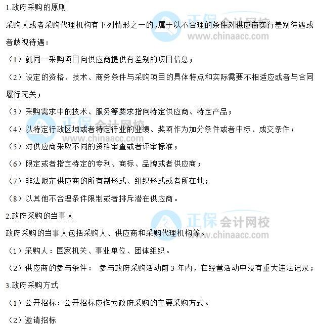 【30天預習計劃】中級會計經(jīng)濟法知識點30：政府采購法律制度