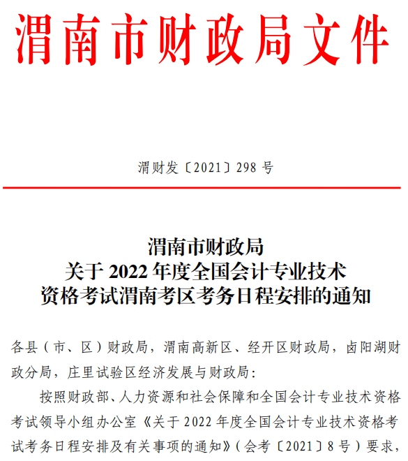 陜西渭南2022年高級(jí)會(huì)計(jì)師報(bào)名簡(jiǎn)章公布