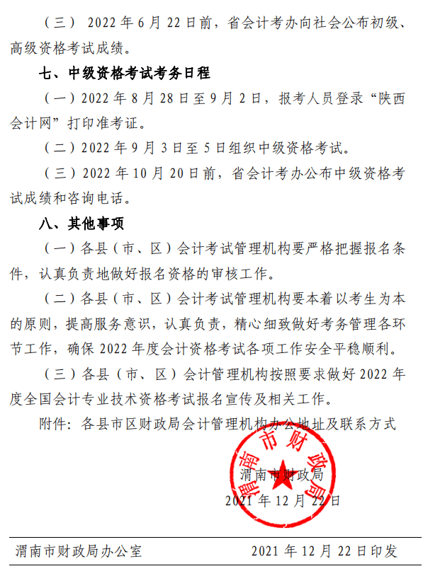 陜西渭南2022年高級(jí)會(huì)計(jì)師報(bào)名簡(jiǎn)章公布