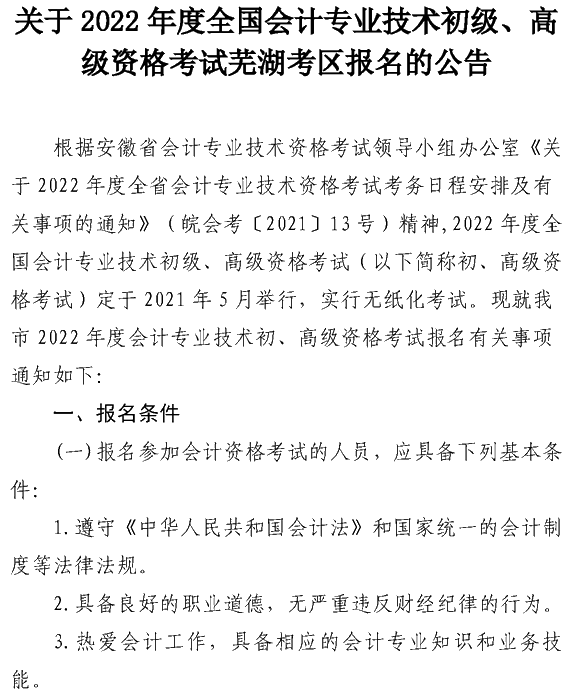 安徽蕪湖2022年高級會計職稱報名簡章公布