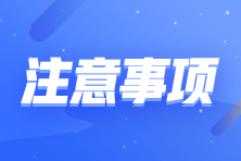 【注意事項】切勿因機考操作不熟練而影響注會考試成績！