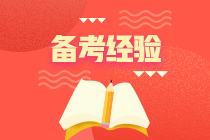 注會(huì)一年過六科是怎么做到的？有哪些經(jīng)驗(yàn)可以借鑒？