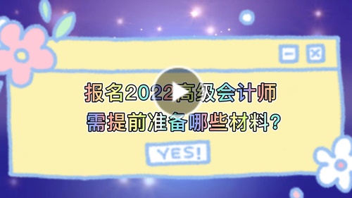 視頻解讀：報名2022高會需提前準(zhǔn)備哪些材料？